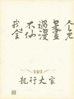 我不过是个大罗金仙漫画免费下拉式