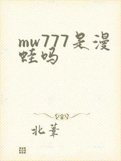 mw777是漫蛙吗