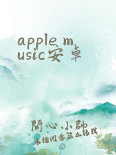 apple music安卓