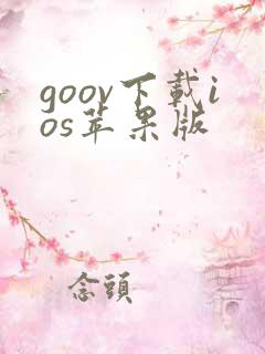goov下载ios苹果版