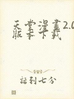 天堂漫画2.0版本下载