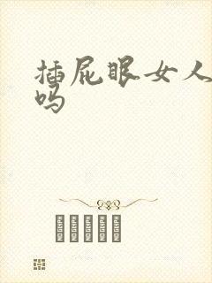 插屁眼女人舒服吗