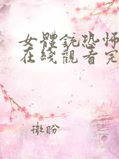 女体铳恐怖电影在线观看完整版高清免费