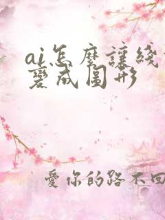 ai怎么让线条变成图形