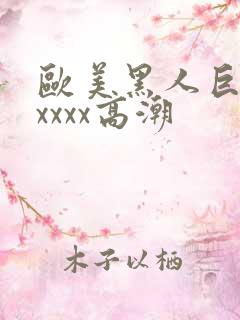 欧美黑人巨大xxxxx高潮