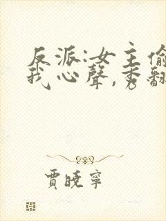 反派:女主偷听我心声,秀翻全场