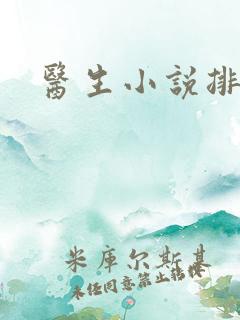 医生小说排行榜