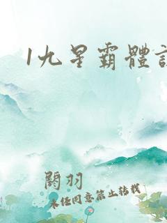 1九星霸体诀