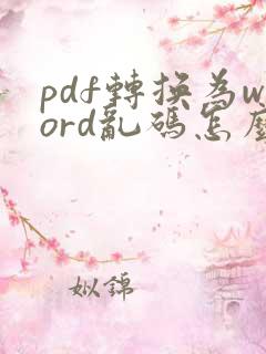 pdf转换为word乱码怎么解决