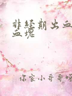 非经期出血 有血块