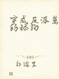 穿成反派万人迷的舔狗