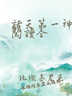 诸天第一神免费阅读全
