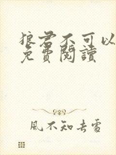 狼君不可以漫画免费阅读