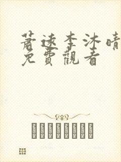 萧远李沐晴短剧免费观看