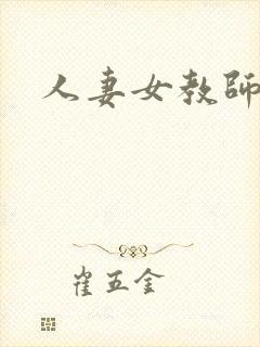 人妻女教师王玥