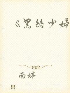 《黑丝少妇》