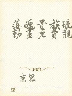 落魄贵族琉璃川动画免费观看高清