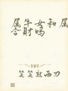 属牛女和属马女合财吗