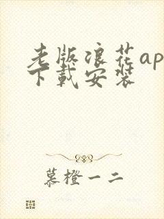 老版浪花app下载安装