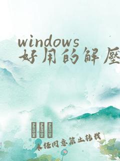 windows好用的解压缩软件