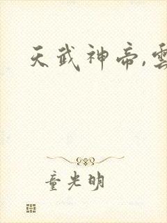 天武神帝,云尘