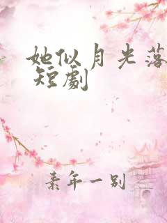 她似月光落我心 短剧