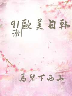 91欧美日韩亚洲