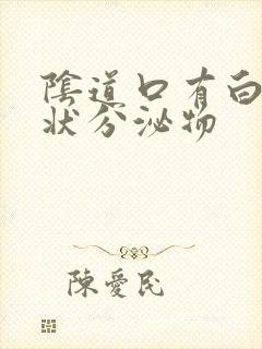 阴道口有白色渣状分泌物
