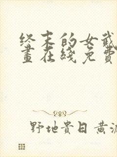 终末的女武神漫画在线免费