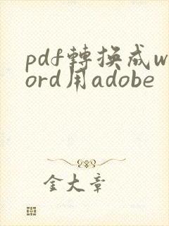 pdf转换成word用adobe