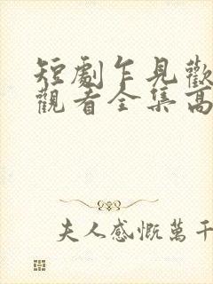短剧乍见欢免费观看全集高清