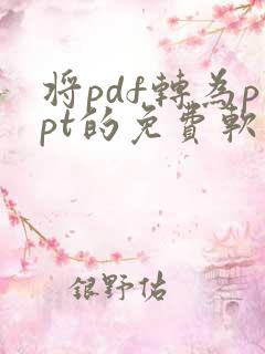 将pdf转为ppt的免费软件