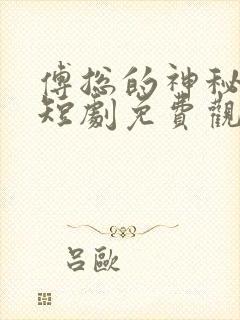 傅总的神秘妻子短剧免费观看全集