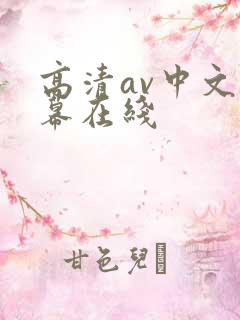 高清av中文字幕在线