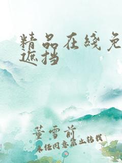 精品在线免费无遮挡