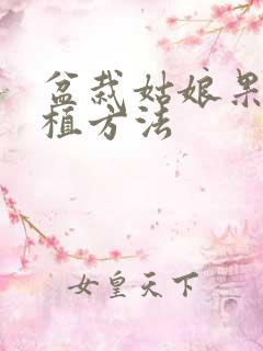 盆栽姑娘果的种植方法