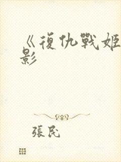 《复仇战姬》电影