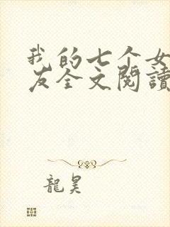 我的七个女神室友全文阅读免费