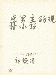 虐男主的现代言情小说