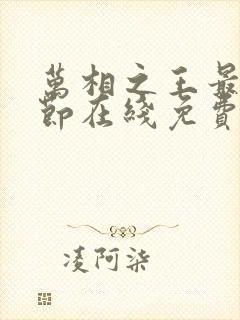 万相之王最新章节在线免费阅读