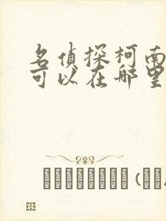 名侦探柯南漫画可以在哪里看