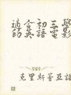 适合初三学生看的英语电影