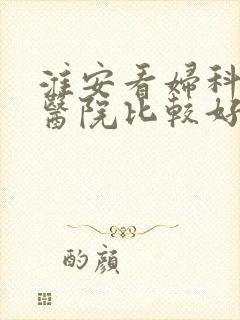淮安看妇科哪个医院比较好