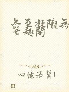 冬至凝陇无删减笔趣阁