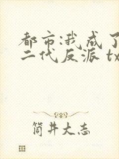 都市:我成了富二代反派 txt