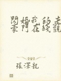 闪婚我的老伴是豪门在线观看