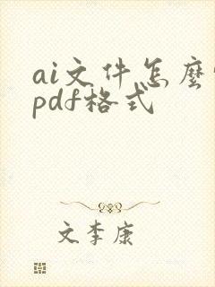 ai文件怎么转pdf格式