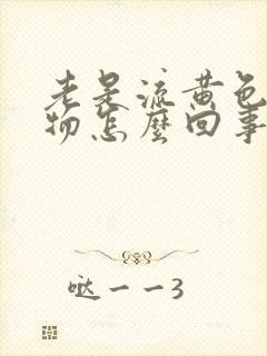 老是流黄色分泌物怎么回事