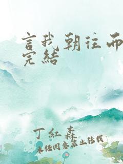 言我朝往而暮来完结