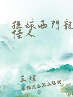 拒嫁西门龙霆景佳人